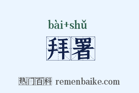 拜署是什么意思的图片